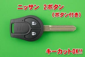 日産（ニッサン）・ 2ボタン・キーレスリモコン用補修交換素材★　※ マーチ・キューブ・NV350 ・キャラバン・スカイライン等