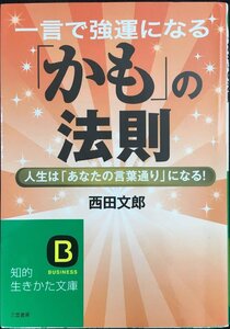 一言で強運になる「かも」の法則: 人生は「あなたの言葉通り」になる! (知的生きかた文庫 に 16-5)