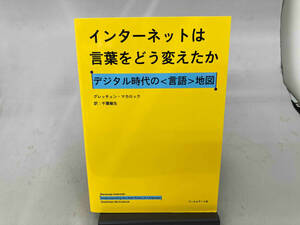 インターネットは言葉をどう変えたか グレッチェン・マカロック