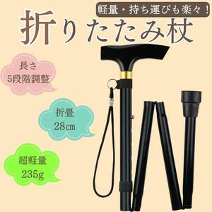 杖 折り畳み杖 折りたたみ 黒 ステッキ アルミ 軽量 介護 登山 ポール トレッキングポール スティック 調整可能 コンパクト 膝痛 腰痛