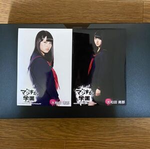 AKB48 大和田南那 写真 舞台 マジすか学園 2種 やや難有り