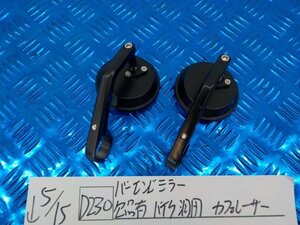 ●〇★(D230)バーエンドミラー　欠品有　バイク　汎用　カフェレーサー　5-5/15（は）