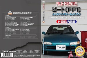 MKJP メンテナンスDVD 通常版 ビート PP1