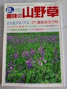 ★送料込【趣味の山野草　1996年8月号［193号］】北アルプスのお花畑★リュウキュウエビネ【栃の葉書房】