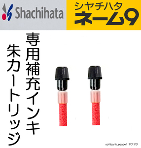 「 シャチハタ 純正 ネーム9 用 補充インキ 朱色 カートリッジ 2本+説明書」 XLR-9N 同 インク スタンプ 朱肉 印鑑 油性 顔料 除菌 済