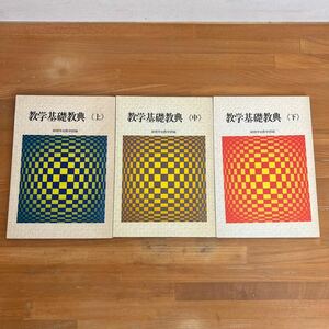 W1■「教学基礎経典 上中下」３冊 創価学会教学部編 聖教新聞社