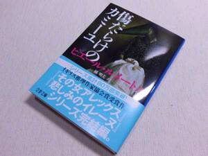 ★傷だらけのカミーユ　ピエール・ルメートル　文春文庫　初版★