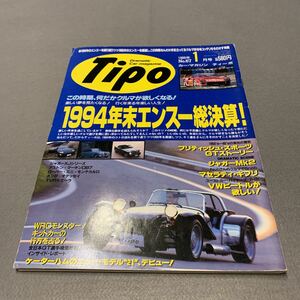 Tipo★1995年1月号No.67★カーマガジン★1994年末エンスー総決算！★ブリティッシュ・スポーツGTストーリー★ジャガーMk2★マセラティ