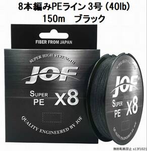 【送料無料】８本編みPEライン 3号(40lb) 150m ブラック コスパ最高！