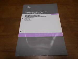 I3857 / ウイングロード / WINGROAD Y11型系車の変更点の紹介 新型車解説書 追補版Ⅶ 2003-10