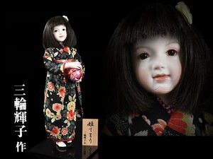 【雲】 創作人形 三輪輝子 『姫てまり』 高さ45cm 台座 立札付 古美術品(ビスクドール市松人形日本人形旧家蔵出J160 DT35d5