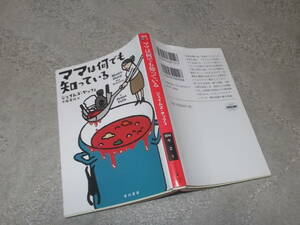 ママは何でも知っている　ジェイムズ・ヤッフェ(ハヤカワ文庫2015年)送料114円