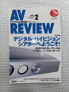 【同梱可】月刊 AV REVIEW 2005年2月号 No.122