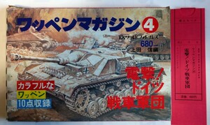 1977年 昭和52年 ワッペンマガジン4　KKワールドフォトプレス ★★ ドイツ軍 戦車 戦争★★