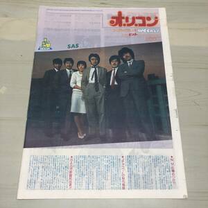 オリコンWEEKLY 1982年　昭和57年3月12日号　SAＳ　チャコ　当時物　オリジナルコンフィデンス　オリコンウィークリー　【44】