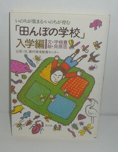 水田2000『「田んぼの学校」入学編』 宇根豊・文／貝原浩・絵