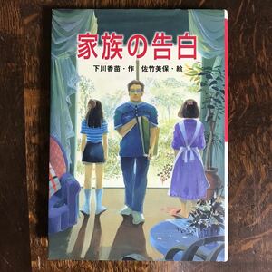 家族の告白　下川 香苗（作）佐竹 美保（絵）ポプラ社　[as31]