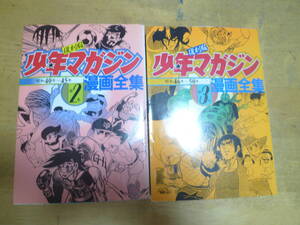 【少年マガジン漫画全集 復刻版 ２巻・３巻】墓場の鬼太郎Ｗ3ワタリ牙王ひびわれ人間巨人の星サイボーグ009あしたのジョー八つ墓村アシュラ