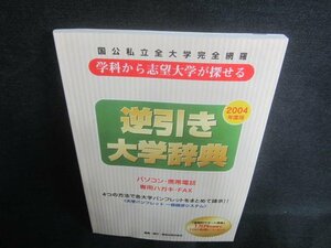 逆引き大学辞典　2004年度版　日焼け有/CFZC