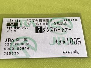 ダンスパートナー　1997年有馬記念　単勝馬券　他場