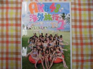 中古本♪ＡＫＢ４８☆海外旅行日記２/ここはどこですか？