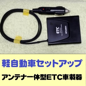 軽自動車セットアップ 超小型 アンテナ一体型ETC車載器 三菱 EP-9U5*Vシリーズ シガープラグ加工品