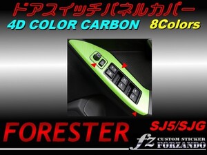 フォレスター SJ5 ドアスイッチパネルカバー ４Ｄカラーカーボン