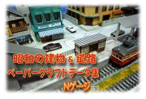 ダウンロード版：ペーパークラフト 昭和の建物と道路　展開図データ集（Ｎスケール）自宅で印刷・制作