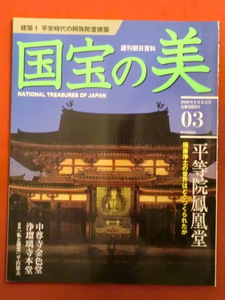 週刊朝日百科　国宝の美3　建築1　平安時代の阿弥陀堂建築　平等院鳳凰堂　朝日新聞出版