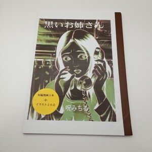 呪みちる　黒いお姉さん　＋イラスト集　ホラー漫画　同人誌　レトロコミック