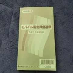 モバイル鑑定評価基準