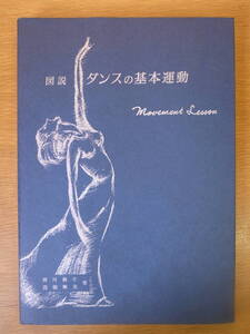 図説 ダンスの基本運動 田川典子 高橋繁美 新思潮社 1985年 再版