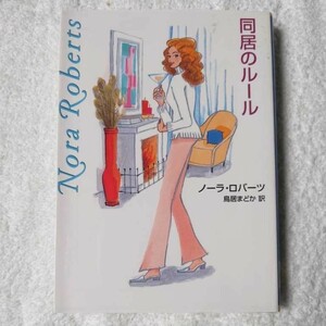 同居のルール (MIRA文庫) ノーラ ロバーツ Nora Roberts 鳥居 まどか 9784596911285