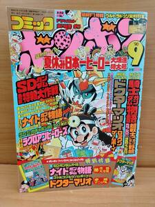 コミックボンボン 1990年9月号