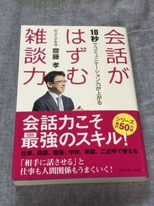 会話がはずむ雑談力 10秒でコミュニケーション力が上がる