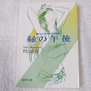 おいしいコーヒーのいれ方 (5) 緑の午後 (集英社文庫) 村山 由佳 志田 正重 9784087475869