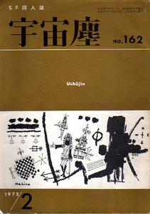 ★SF同人誌 宇宙塵 no.162/田中光二他★