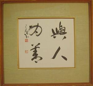 【真作保証】村上三島/書家/文化勲章受章/四字書/墨/紙本/色紙/額装