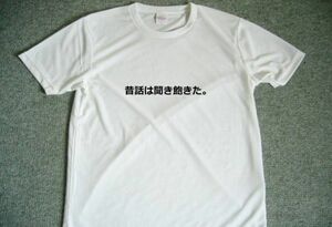 昔話は聞き飽きた。　　ドライＴシャツ　改革　前進　改善　仕事　メッセージ　グッズ