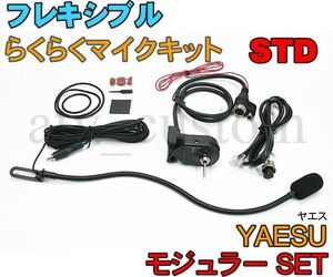 CL574 YAESU フレキシブルマイク モジュラーセット スタンダード 取説付 ヤエス なまくら マイク