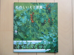 たのしいミニ菜園　婦人之友ハンドブック　1976年　婦人之友社　/野菜作り/プランター