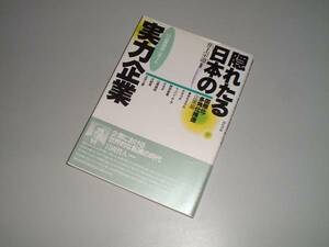 隠れたる日本の実力企業　国際化・多角化推進企業編