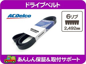 ACデルコ ドライブベルト 6リブ 2,492mm・タウンカー サンダーバード チェロキー エアコン A/C ファンベルト 外ベルト コグベルト XJ★B9R