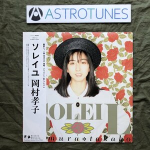 良盤 美ジャケ 美品 両面マト111 1988年 岡村孝子 LPレコード ソレイユ Soleil 帯付 J-Pop あみん 松原正樹 今剛