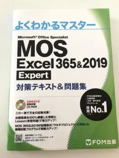 MOS Excel 356&2019 対策テキスト&問題集