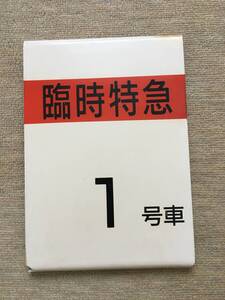 レア品 鉄道部品　ホーム案内板 乗車口案内板　臨時特急　1号車