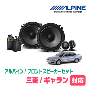 ギャラン(H8/8～H17/12)用　フロント/スピーカーセット　アルパイン / X-171S + KTX-M171B　(17cm/高音質モデル)