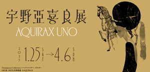 ◆定価830円◆宇野亞喜良展AQUIRAX UNO◆2025年1月25日(土）～4月6日(日)◆群馬県立館林美術館◆招待券１名◆