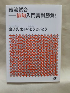 金子兜太+いとうせいこう「他流試合ー俳句入門真剣勝負！」講談社+a文庫.-