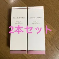 アルマードラディーナ　スキンローション　120ml 未使用2本